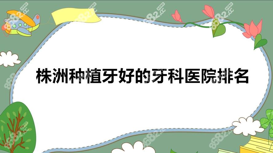 杭州株洲种植牙哪家公立医院性价比高 推荐名单来了