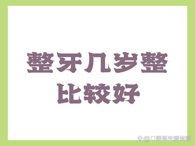 杭州牙齿矫正最佳年龄 几岁做效果最好