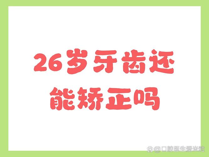 杭州26岁能正畸牙齿吗？晚了还能整牙不？