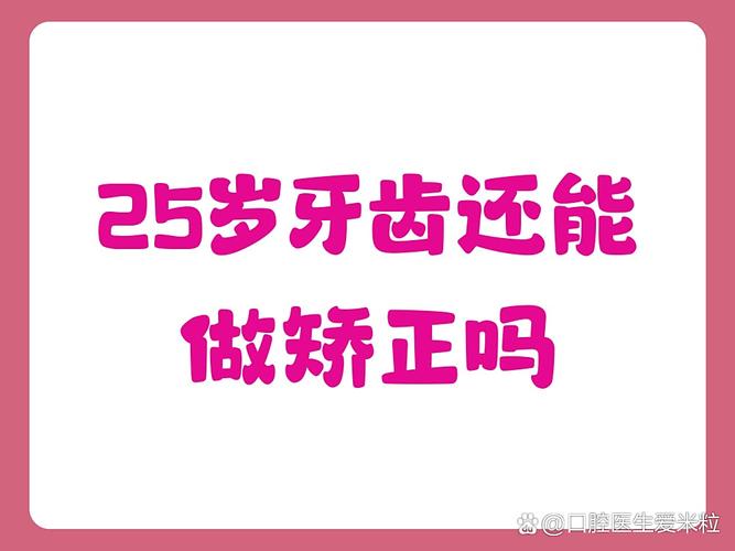 杭州25岁还能做牙齿矫正吗？年龄不是问题，看完这篇你就懂！