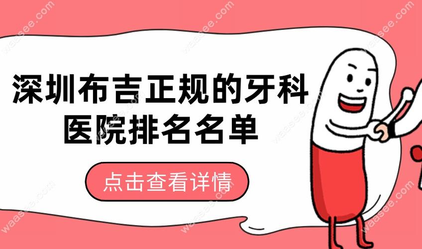 杭州布吉正畸选哪家牙科好 这些细节要注意