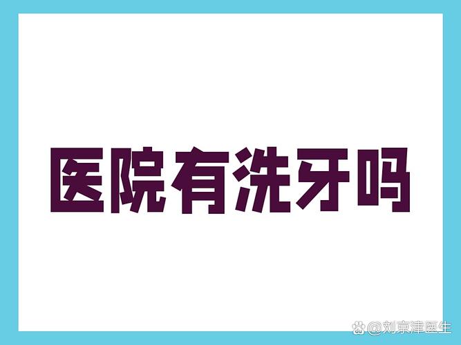 杭州武汉口腔医院洗牙靠谱吗？值得去不？