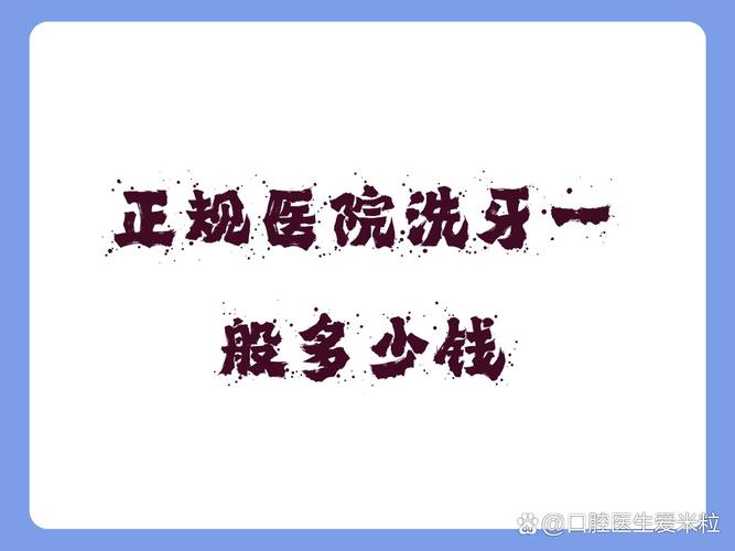 杭州成都口腔医院洗牙多少钱？去哪种医院靠谱？