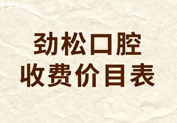 杭州2026全口种植牙费用一览 公立私立对比明细