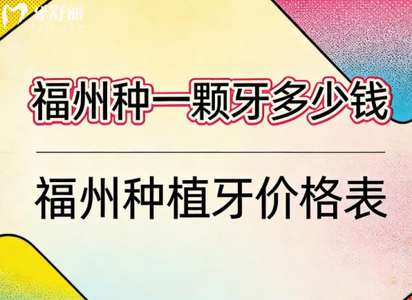 杭州福州单颗种植牙2026最新价格更新，区间在3800到5500元