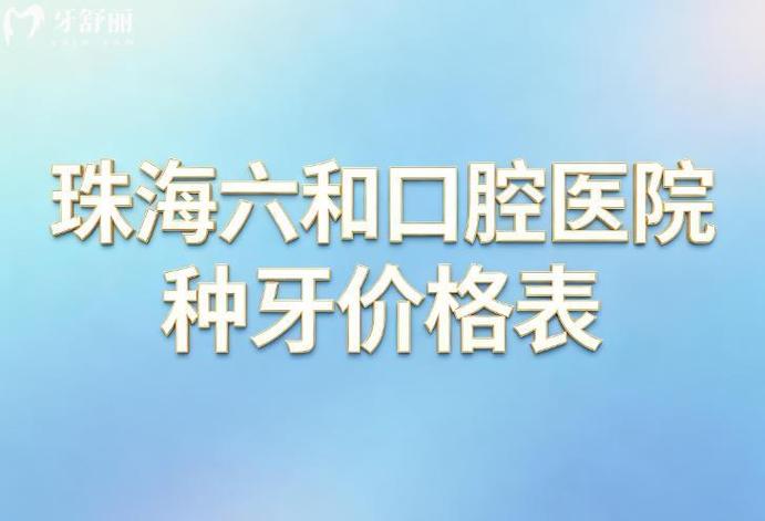 深圳福田牙科医院哪家好_深圳牙福口腔门诊怎么样_深圳福田全口即刻种牙收费