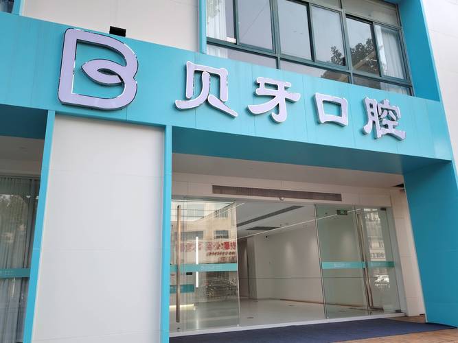 杭州植牙口腔医院咨询攻略：费用、流程、避坑全知道