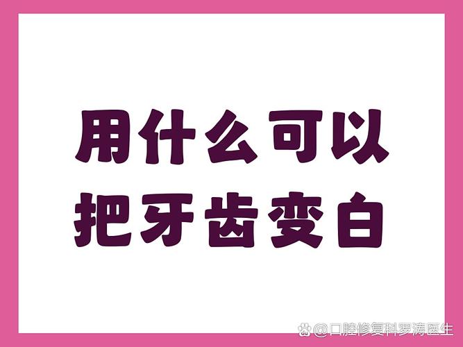 杭州男士想牙齿变白？这几招最顶用