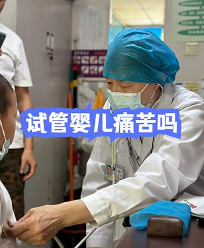 杭州做试管婴儿真的很痛苦吗？专家带你走出试管痛苦误区
