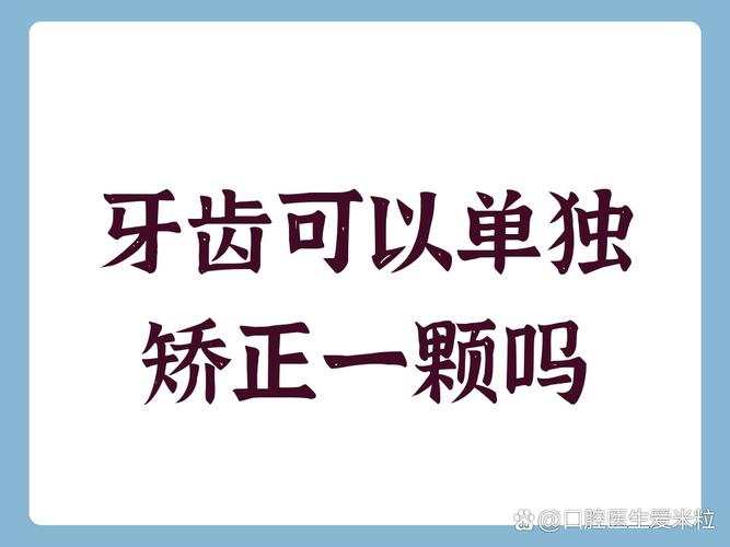 杭州单独一颗牙能矫正吗？答案来了！