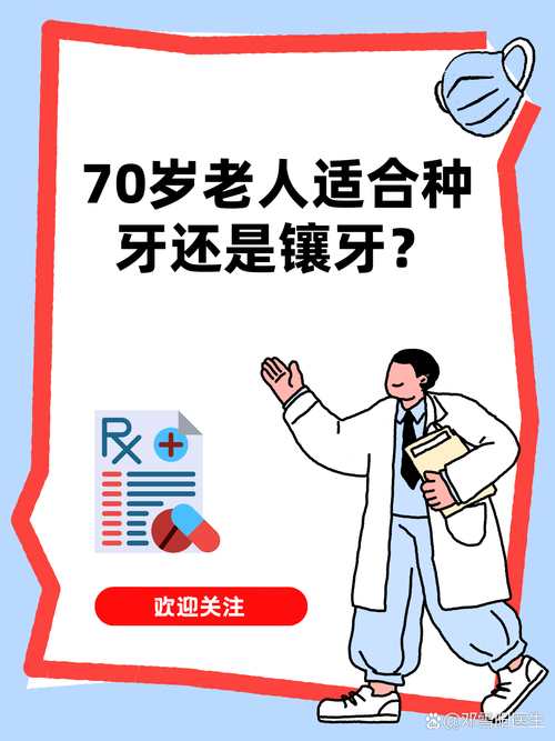 杭州70岁老人种牙还是镶牙？看身体条件选更稳妥