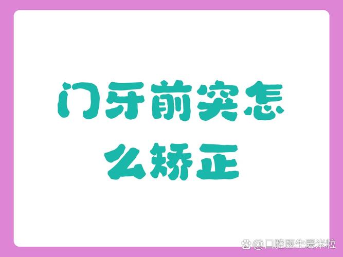 杭州45岁门牙突出,最快矫正方案是哪种
