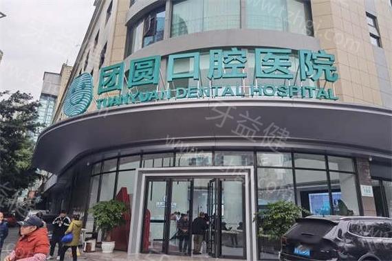 杭州赤峰团圆口腔医院怎么样？种牙矫正靠谱吗