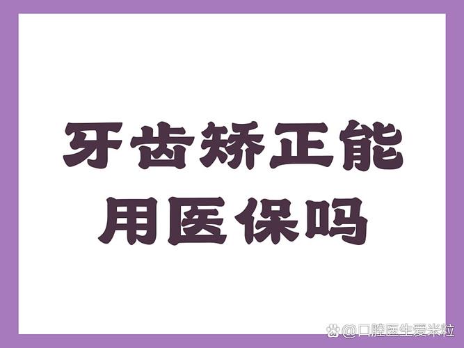 杭州天津地区做牙齿矫正到底能不能走医保报销？