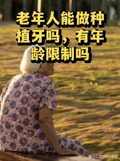 杭州65岁老人种牙关键看身体状况，年龄不是问题