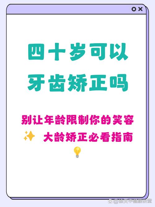 杭州40岁还能矫正牙齿吗？牙周健康是关键
