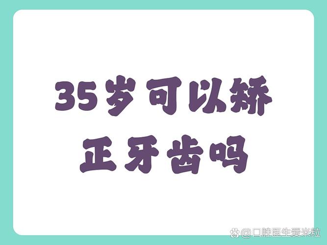 杭州35岁牙齿还能矫正吗？说"晚了"其实是误传