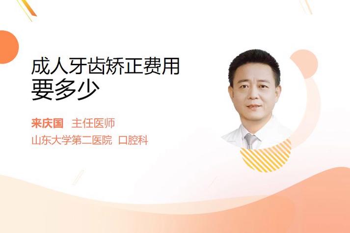 杭州北京成人牙齿矫正要花多少钱？多久能做完？